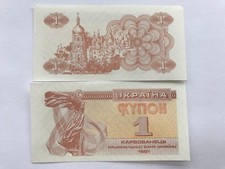 Ukraine banknote   " One coupon. One karbovanets "  1991 year