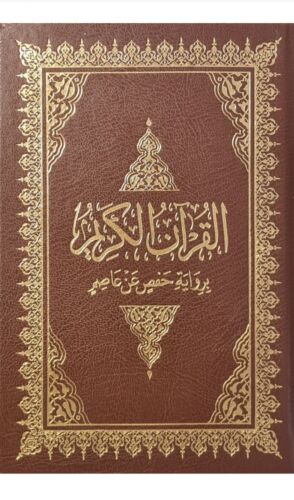 KORAN-QURAN- Al-Quran Al-krim (14x20cm) - nur Arabisch, Hafs القرآن الكريم - Bild 1 von 2