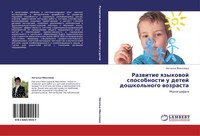 Natal'q Miklqewa | Razwitie Qzykowoj Sposobnosti U Detej Doshkol'nogo Wozrasta