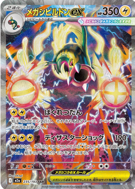 Mega Eelektross ex SAR 235/193 MEGA Dream ex M2a Pokemon Card Japanese