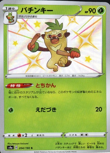 Thwackey 204 - S4a: Shiny Star V Pokemon 2020