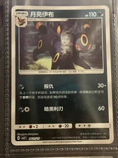 Pokemon TCG Umbreon 月亮伊布 Chinese Card 060/195 HP110 Stage 1 Eeveelution Dark
