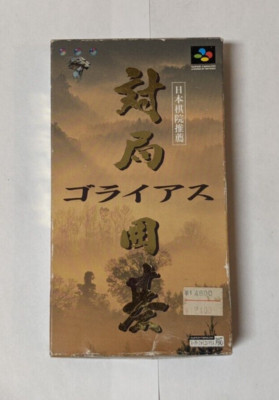 Taikyoku Igo Goliath [Nintendo Super Famicom - SHVC-IA]