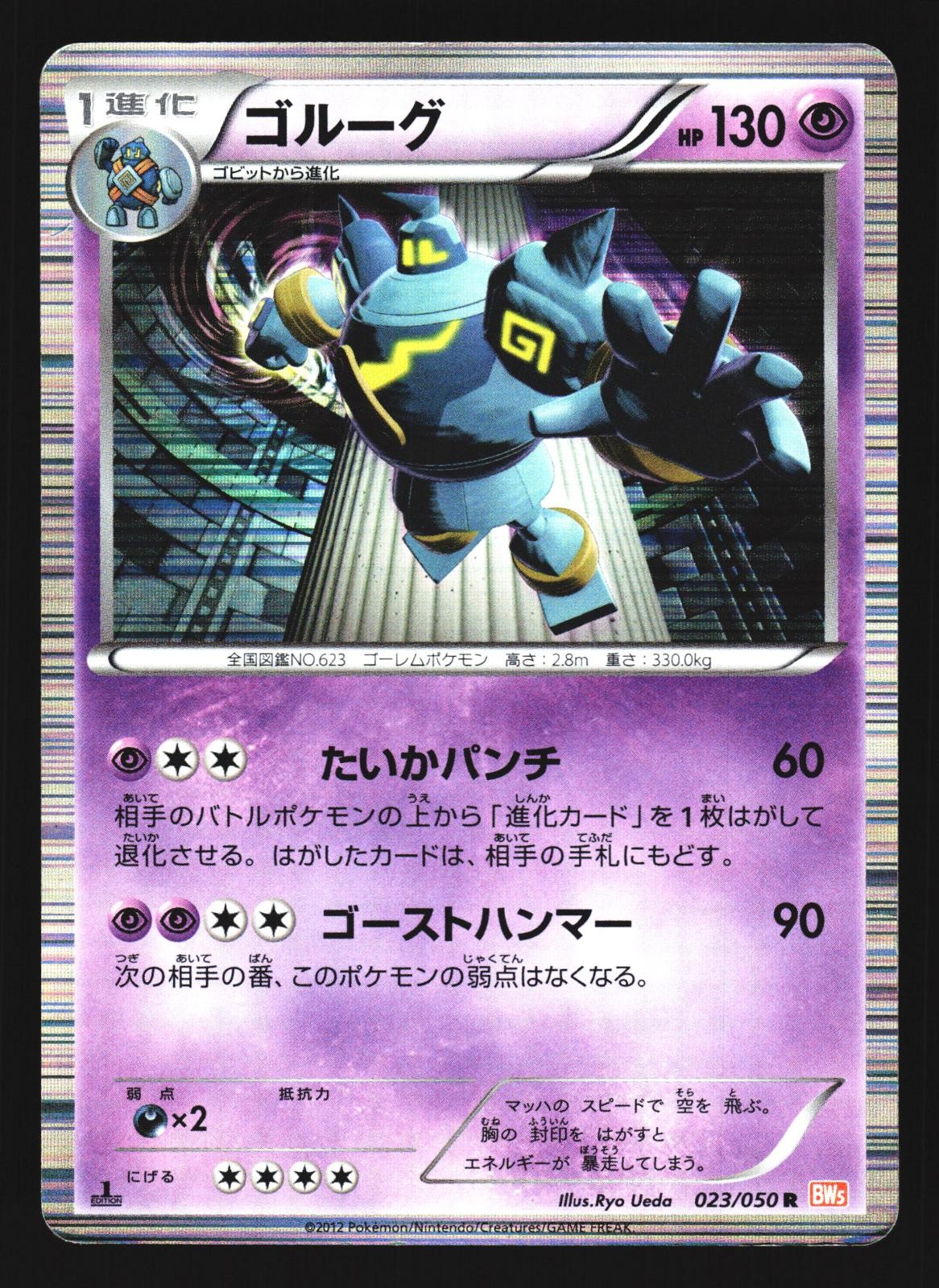 Golurk 023/050 Rare Dragon Blade BW5 2012 Pokemon Japanese Heavily Played