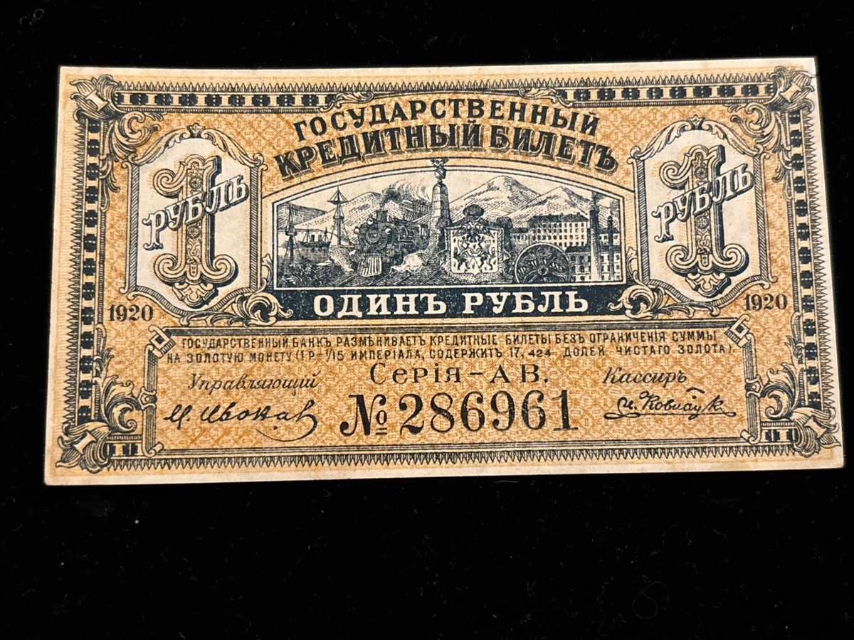 未经认证1920 年俄罗斯纸币| eBay