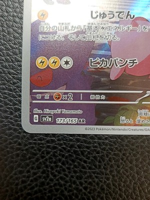 Pikachu 173/165 AR Sv2a: Pokemon Card 151 Holo (Japanese) NM Japan