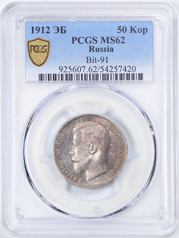 1912 EB Russia 50 Kopeks Silver Coin PCGS MS62 Beautiful Tone Russian Empire