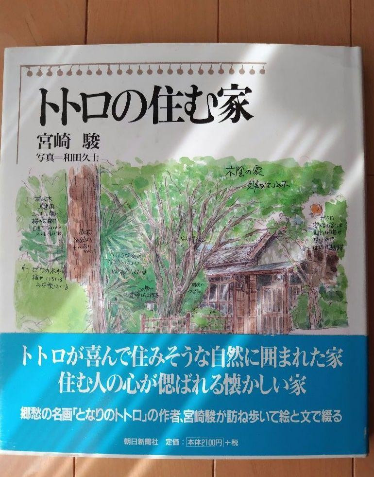 Ghibli Hayao Miyazaki Illustration Art Book “Totoro’s House” 1991 1st edition