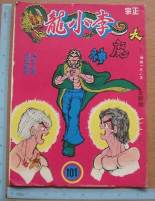 カツ　李小龍 BS1) 1970's Vintage Hong Kong Chinese Comic - Bruce Lee 李小龍