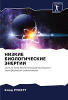 Klod Rukett | Nizkie Biologicheskie Jenergii | Taschenbuch | Russisch (2024)