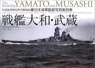 日本海軍関連書籍コレクション Japanese Navy Warships Photo Collection: Battleships Yamato