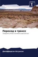 Dzhefferson Assunsao | Perehod W Transe | Taschenbuch | Russisch (2024)