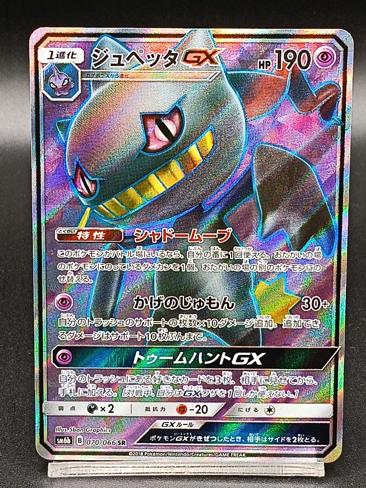 Banette GX 070/066 SM6b Celestial Storm Champion Road Pokemon Card Japanese A12