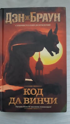 Dan Brown /  Kod da Vinci / Russische Sprache