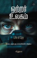Vinula | Ottrar Ulagam | Taschenbuch | Tamil (2025) | Zero Degree Publishing