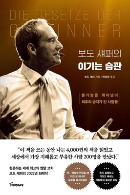 Die Gesetze der Gewinner by Bodo Schäfer | Korean Edition