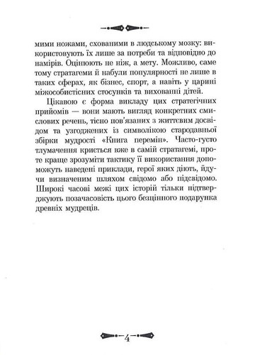 Book In Ukrainian. 36 Стратагем. Бізнес. Війна. Маніпуляції. Обман Валентина Бал - Picture 5 of 16