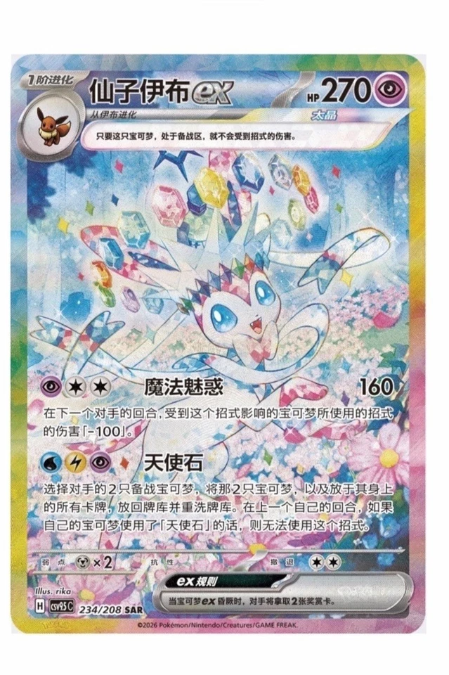 Chinese Terestal Grand Gathering 💝 Find the exclusive Sylveon 💝 Destined