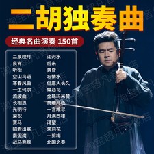 二胡 Erhu accompaniment music USB flash drive folk music classics pure music car