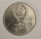 USSR Russia 1 Rouble 1991 850th Anniversary - Birth of Nizami Gyanzhevi, Y# 284 — photo 2