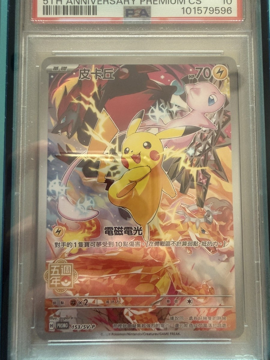 2024 POKEMON SV-P CT ピカチュウ #153 PSA 10 Pikachu 153/SV-P Pokemon 5th Anniversary Premium CS Chinese