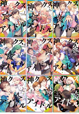 Japanese Language Manga Comic Book KAMI KUZU IDOL 神クズ アイドル vol.1-9 set