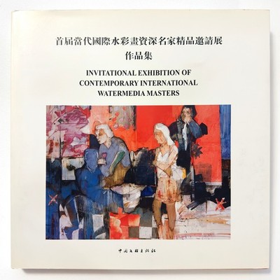 INVITATIONAL EXHIBITION INTERNATIONAL WATERMEDIA MASTERS signed Cheng-Khee Chee