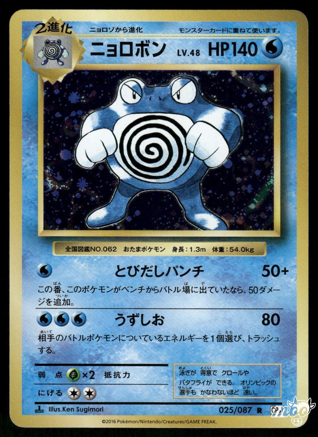 2016 Near Mint Pokemon Poliwrath 025/087 20th Anniversary Japanese