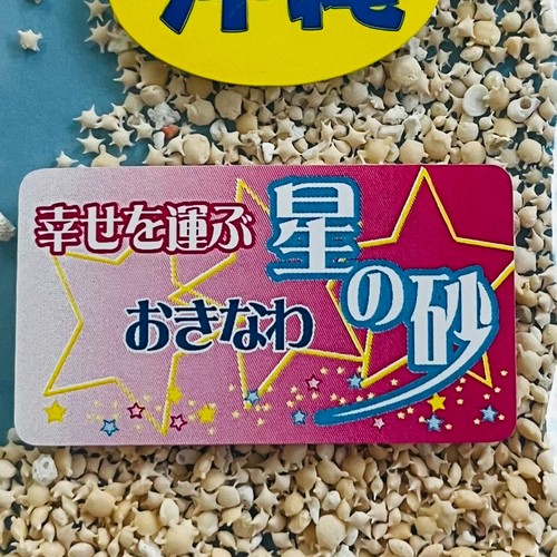 Japan Star Sand Good fortune Romantic beach Cute Interior export from Okinawa 01 - Picture 10 of 16