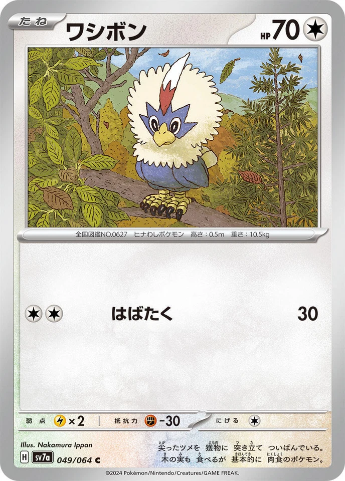 Rufflet 049/064 Sv7a: Paradise Dragona