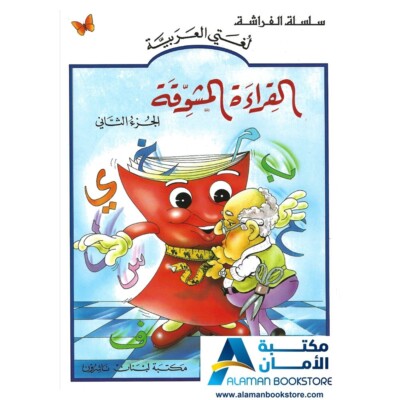 The Exciting Reading: Level 2 -القراءة المشوقة   الجزء الثاني