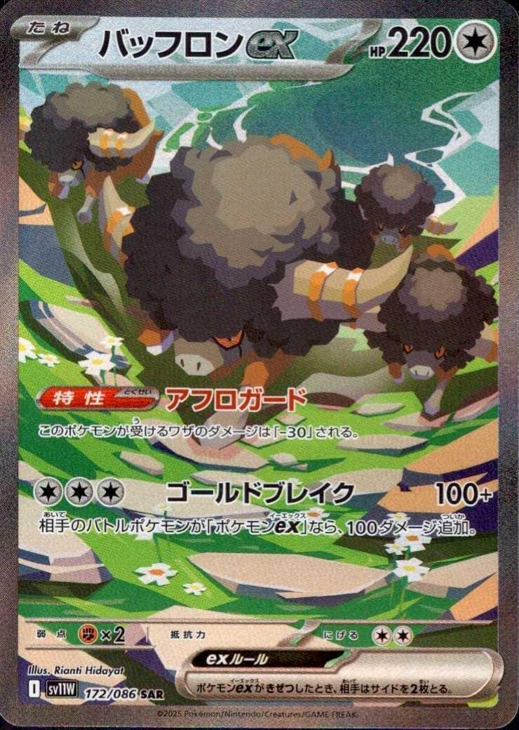Bouffalant ex 172/086 (SAR) Pokemon Card Sv11w: White Flare Holo