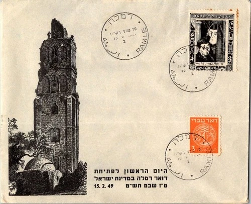 Israel 2.15.1949 1st Day PO Cover - Ramle - J34397