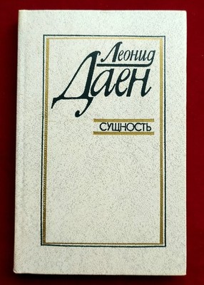 JUDAICA  JEWISH  book  Essence  L.Daen