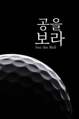 : See the Ball: Lessons Beyond the Swing by Kyle Ko (Korean) Paperback Book