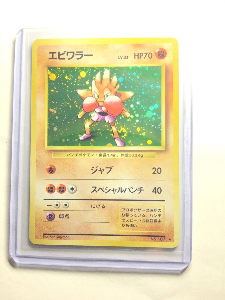 HITMONCHAN - No. 107 - Japanese Base Set - Pokemon Card