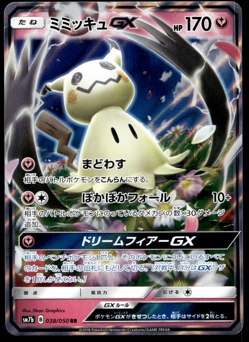 【PSA10】ミミッキュGX RR SM7b フェアリーライズ 038/050 ミミッキュGX RR SM7b フェアリーライズ 038/050 - メルカリ