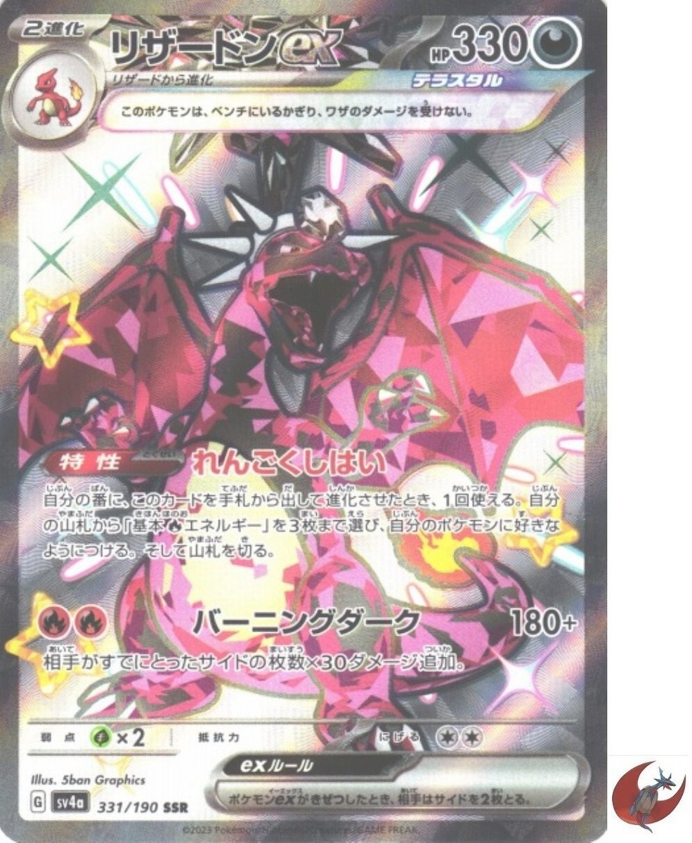 Pokemon card sv4a 331/190 Charizard ex SSR Scarlet & Violet