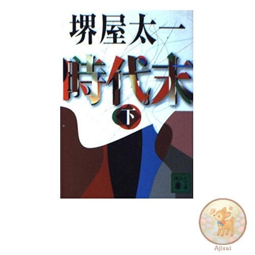 End of the Era Volume 2 Kodansha Bunko Sa 45-6