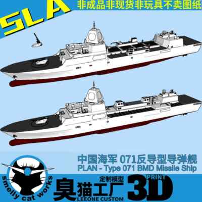 1/700/1250 China 071 Anti-missile Bmd Missile Ship Model white Kit