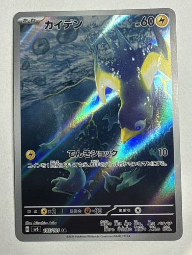 Wattrel AR 105/101 SV6 Mask of Change Pokémon TCG Card Japanese 2024