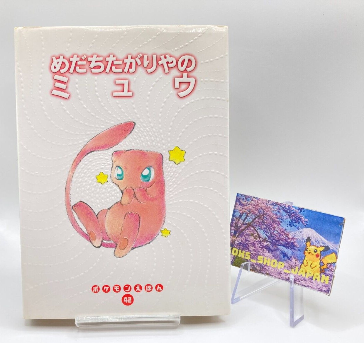 Pokemon Mew Picture Book no. 42  [ Kagemaru Himeno Art] Children's Gift 1997