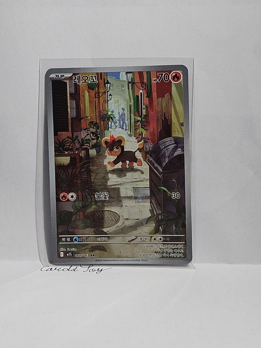 Litleo AR 066/063 M1S Mega Symphonia - Pokemon Card Korean MEGA | eBay