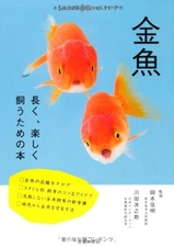 Goldfish - A book for long and enjoyable keeping (Ikeda Shoten More understandin