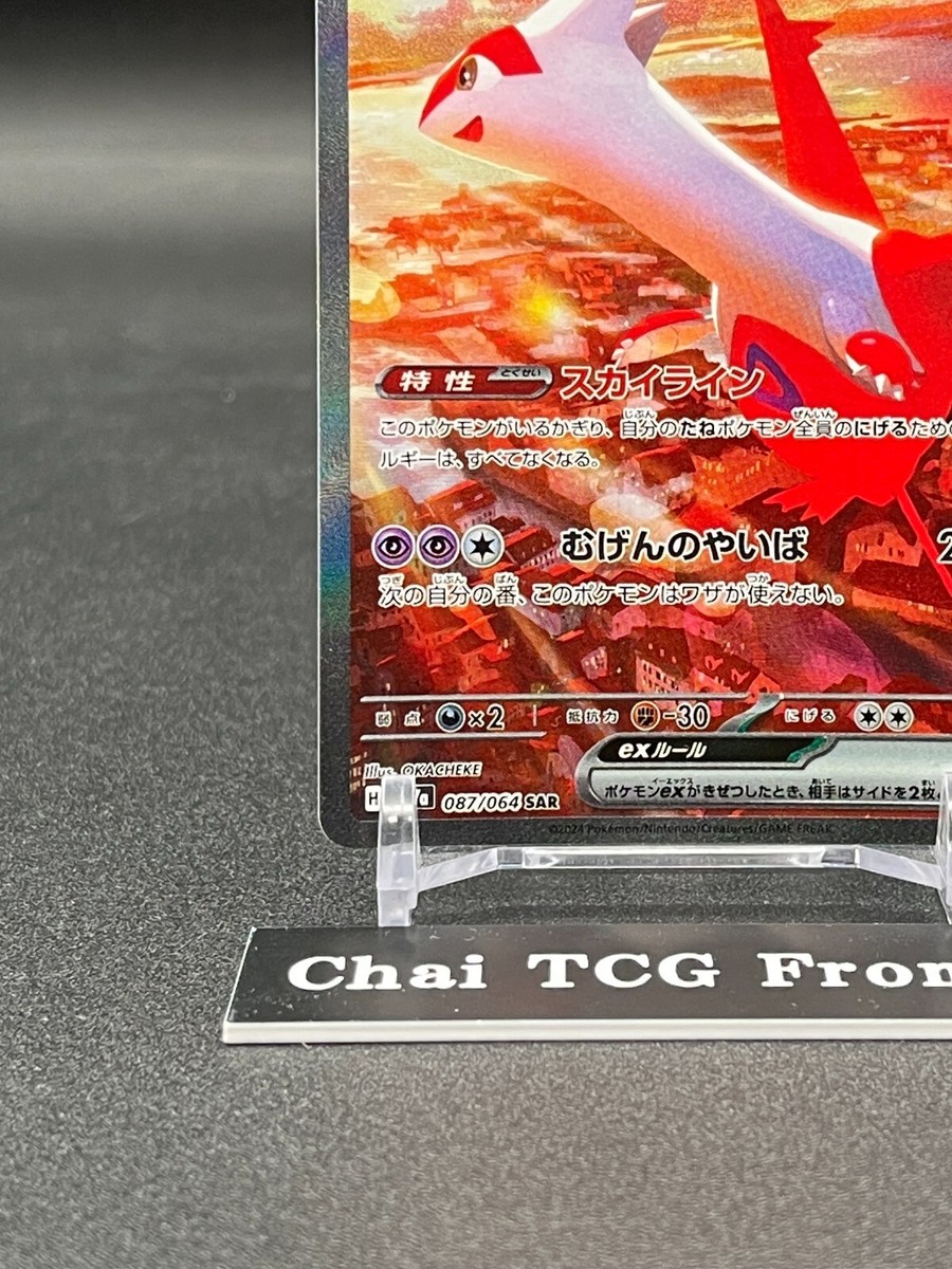 Latias ex SAR 087/064 Paradise Dragona sv7a Pokemon Card Japanese