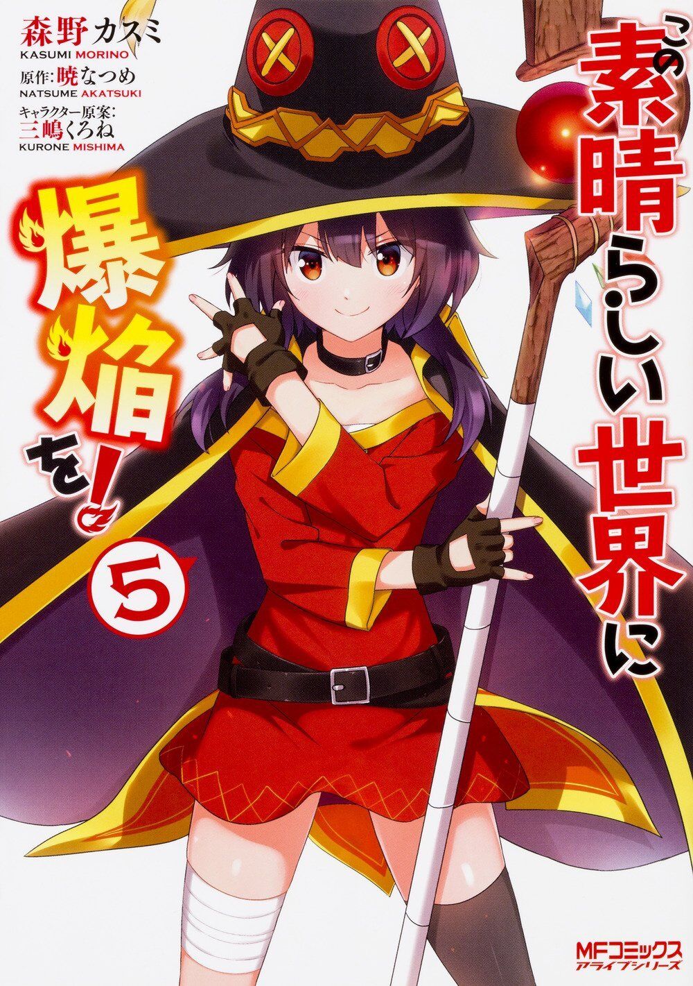 Kono Subarashii Sekai ni Bakuen wo! 5 Japanese comic manga anime Megumin  Yunyun