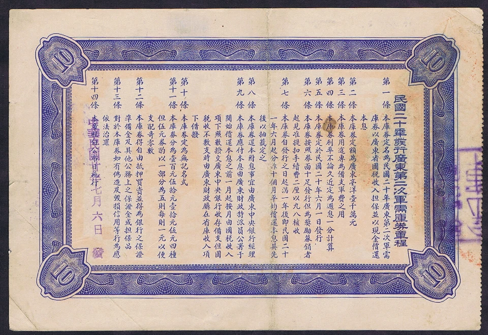 CHINA GOVERNMENT 1931 KWANGTUNG PROVINCE MILITARY SUPPLY $10 BOND / 7.25 x 5" - Image 2 of 2