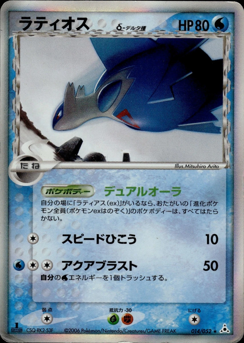 ホロンの幻影 ラティオスδ 014/052 Latios 014/052 Holon Phantom for sale | eBay