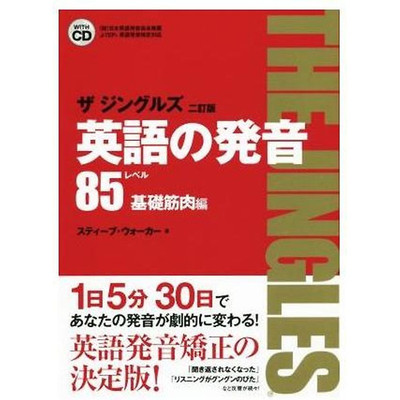 English Pronunciation: The Jingles Level 85 Basic Muscle Edition 2 Used 1