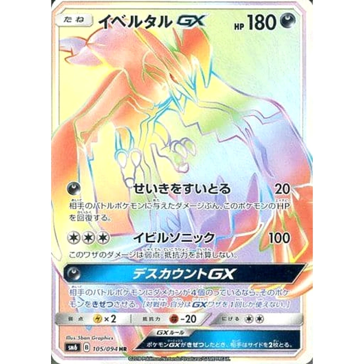 Yveltal GX 105/094 Sm6: Forbidden Light for sale | eBay